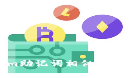 探讨Tokenim助记词相似度及其应用影响