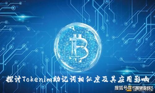 探讨Tokenim助记词相似度及其应用影响