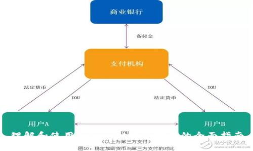 理解和使用TokenIM共签功能的全面指南