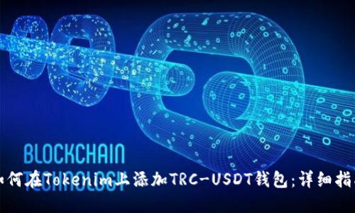 如何在Tokenim上添加TRC-USDT钱包：详细指南