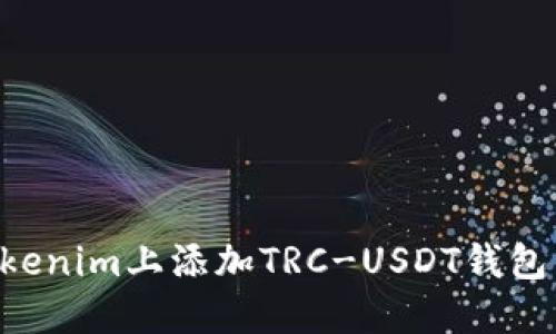 如何在Tokenim上添加TRC-USDT钱包：详细指南