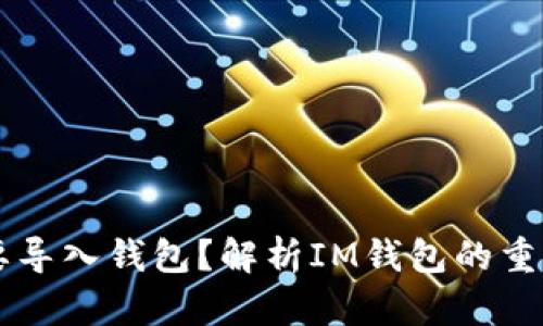 IM为什么要导入钱包？解析IM钱包的重要性和优势