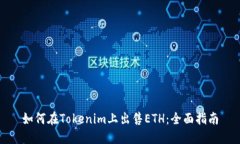 如何在Tokenim上出售ETH：全面指南