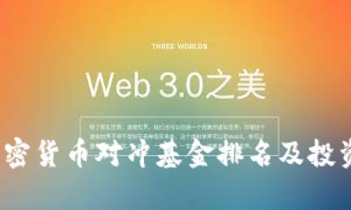 2023年加密货币对冲基金排名及投资策略分析