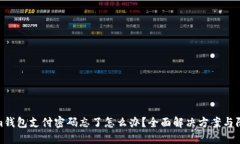 tokenim钱包支付密码忘了怎么办?全面解决方案与