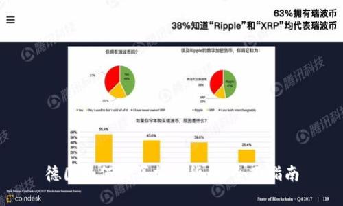 德国如何购买加密货币：全面指南