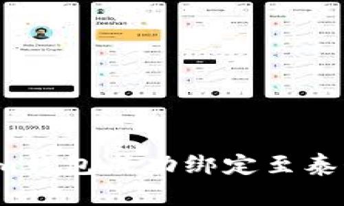 如何将Tokenim钱包成功绑定至泰奇猫官方钱包?
