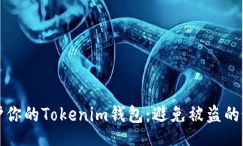 Title:
如何保护你的Tokenim钱包:避免被盗的最佳实践