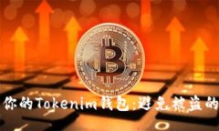 Title:如何保护你的Tokenim钱包:避免被盗的最佳实