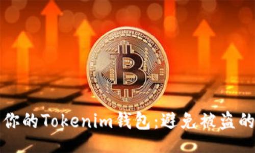Title:
如何保护你的Tokenim钱包:避免被盗的最佳实践