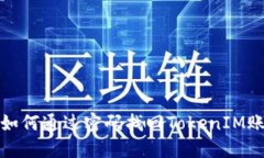 : 如何通过密码找回TokenIM账户