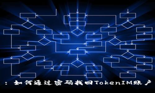 : 如何通过密码找回TokenIM账户