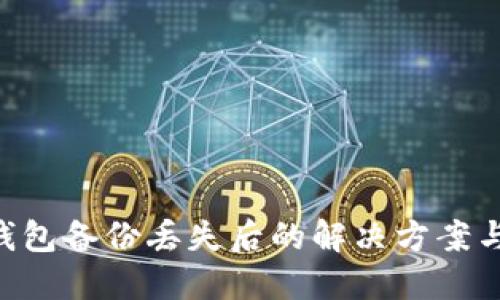 Tokenim钱包备份丢失后的解决方案与应对策略