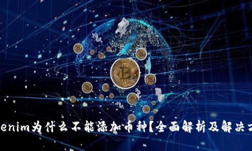 Tokenim为什么不能添加币种?全面解析及解决方案
