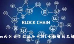 Tokenim为什么不能添加币种?全面解析及解决方案