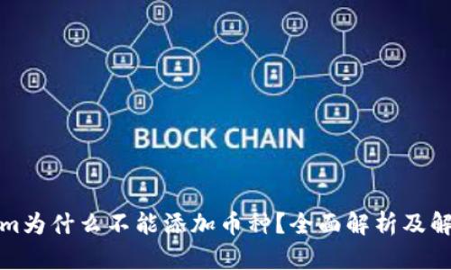 Tokenim为什么不能添加币种?全面解析及解决方案