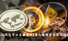 Tokenim钱包可以直接卖吗？深入解析其功能与潜在