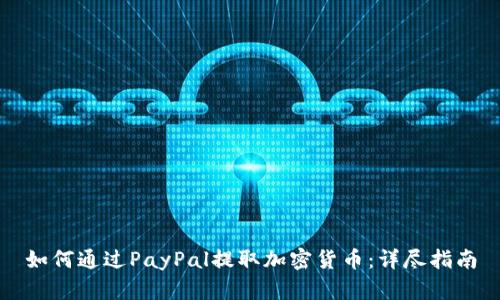 如何通过PayPal提取加密货币：详尽指南