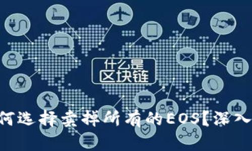 Tokenim为何选择卖掉所有的EOS?深入分析及影响
