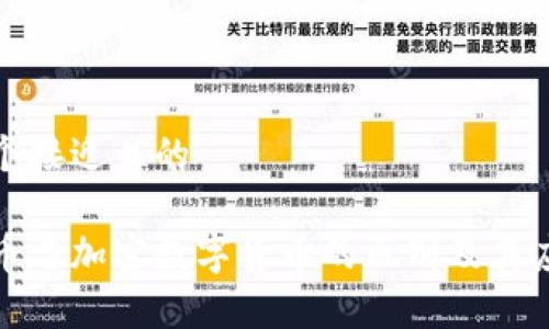 思考一个接近且的 

数字货币与加密数字货币的区别及其应用解析