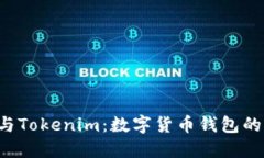 Trust钱包与Tokenim：数字货币钱包的比较与选择