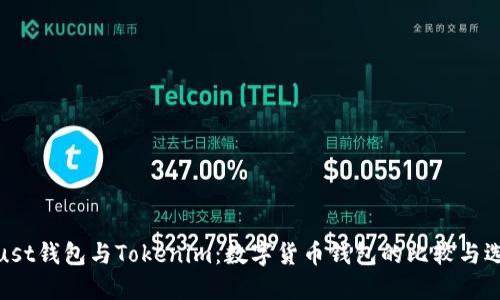 Trust钱包与Tokenim：数字货币钱包的比较与选择