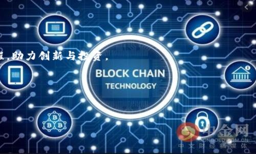 法国加密货币政策全面解析：支持与限制

法国, 加密货币, 政策, 支持/guanjianci

## 内容主体大纲

1. 引言  
   - 加密货币的兴起与全球趋势  
   - 法国的加密货币政策背景  

2. 法国当前的加密货币法律框架  
   - 法律体系概述  
   - 监管机构的角色  

3. 法国政府对加密货币的支持  
   - 税收政策对加密货币的影响  
   - 创新与投资促进措施  

4. 法国对加密货币的限制与挑战  
   - 法规与合规要求  
   - 市场风险与欺诈问题  

5. 法国与欧洲其他国家的比较  
   - 法国的独特之处  
   - 欧洲央行的态度  

6. 未来展望与趋势  
   - 技术创新的可能性  
   - 法国在全球加密货币市场中的地位  

7. 总结  
   - 法国的加密货币政策总结与建议  

---

### 问题及详细介绍

**问题1：法国的加密货币法律框架是什么样的？**  
法国的加密货币法律框架
法国的加密货币法律框架是由一系列法律、法规和监管政策构成的。自2019年起，法国正式实施了《数字资产法》（Loi PACTE），该法案对加密货币和区块链技术的监管进行了细化，标志着法国政府对加密货币行业的关注与支持。该法律为首次代币发行（ICO）提供了明确的法律定义和监管要求。同时，根据《数字资产法》，所有想要在法国提供加密资产服务的公司，必须获得金融市场监管局（AMF）的授权。此外，该法案不限于ICO，还涉及到数字资产管理、交易平台等其他相关服务，并对这些服务进行严格的合规审核。

监管机构方面，法国金融市场监管局（AMF）和法国央行（Banque de France）在加密货币的监管上互相配合。AMF主要负责金融产品的监管，而法国央行则专注于货币政策和金融稳定。这样的分工确保了加密货币市场既受到金融监管的约束，又能保持相对的灵活性，以适应快速发展的市场环境。

总的来说，法国的法律框架旨在提供必要的法律保障，让加密货币行业在合规的情况下蓬勃发展，同时也为了保护投资者的利益，防止金融犯罪的发生。

**问题2：法国政府如何支持加密货币行业？**  
法国政府的支持措施
法国政府对于加密货币行业的支持体现在多个方面。首先，政府推出了相关的税收政策，以吸引投资者参与数字资产的交易。这些政策通常包括对资本收益税率的优惠，特别是对于长期持有的投资者，税率可能低至30%。此外，法国还为企业提供了各种财政激励措施，以推动加密货币相关技术的创新和应用。

其次，法国设立了多个支持科技创新的实验室和创新科技园，这些场所为加密货币创业公司和区块链技术研究提供了良好的发展环境。政府希望通过这些举措，吸引全球的区块链和加密货币企业落户法国，从而将其建设成欧洲乃至全球的科技中心。

此外，法国还与其他国家联合推动国际合作，共同制定加密货币的监管标准，以促进全球资产的安全和透明交易。这种全球性的合作不仅可以减少市场风险，还有助于提升投资者对市场的信心。

**问题3：法国在加密货币方面面临的主要挑战是什么？**  
法国面临的主要挑战
尽管法国在加密货币领域采取了多项支持政策，但也面临不少挑战。首先，市场的高度波动性使得加密货币投资风险巨大，投资者容易受到损失。这种风险不仅影响个体投资者，也对整个金融市场的稳定构成威胁。

其次，法律与合规要求也给企业带来了不小的压力。虽然《数字资产法》提供了一定的法律指导，但许多企业仍然难以理解复杂的合规要求。这导致了一些企业在法律的灰色地带运营，可能会面临罚款或关闭业务的风险。

再者，作为一个金融中心，法国正面临来自其他国家的激烈竞争。新兴的金融科技中心如新加坡和瑞士等，都在试图吸引加密货币和区块链相关的企业。如何保持竞争力，吸引更多的投资和技术人才，是法国政府需尽快解决的问题。

**问题4：法国的税收政策对加密货币有哪些影响？**  
法国的税收政策
税收政策是决定加密货币投资热潮的重要因素之一。法国的资本收益税政策为数字资产交易提供了相对友好的环境。从2019年开始，法国税务当局将对加密货币的资本收益税规定为30%的固定税率，无论是短期还是长期持有。这一政策相较于许多国家的高税率具有一定的吸引力，旨在激励更多的投资者进入市场。

同时，法国对加密货币的税收政策还考虑到了不同类型的交易。例如，非专业性质的个人用户在进行小额交易时，可能会享受一定的税收减免或豁免。这种灵活的税收政策吸引了大量普通投资者参与，加速了市场的活跃度。

然而，虽然税收政策总体上被认为是积极的，投资者仍需关注税收合规问题。法国税务机关要求投资者在交易和申报过程中保持透明，并确保所有税务行为符合国家法律，尤其是在涉及较大金额交易时，更需谨慎处理。

**问题5：法国在加密货币监管方面的国际合作情况如何？**  
国际合作情况
在加密货币监管方面，法国积极参与国际合作，以推动全球标准的制定与实施。法国不仅在欧洲层面上与其他国家相互合作，还在国际金融机构中发声，以促进一致的监管框架。法国央行积极参与包括国际货币基金组织（IMF）和金融稳定理事会（FSB）等国际组织的讨论，推动加密货币的透明和安全性。

在欧盟内部，法国与德国等国一起，推动欧盟围绕加密资产的监管政策制定。这种合作意在形成一致的监管标准，以减少市场的分散程度，进而为投资者提供安全保障。

此外，法国还支持G7和G20等国际经济论坛，讨论如何在全球范围内监管加密货币及其相关产品，呼吁各国政府共同采取行动，以打击洗钱和欺诈等金融犯罪行为。

**问题6：未来法国的加密货币行业可能会如何发展？**  
未来发展趋势
展望未来，法国的加密货币行业可能会进入一个新的发展阶段。一方面，随着区块链技术的不断成熟，加密货币的应用场景将日益增多，金融科技公司及相关企业将在更广泛的领域内开展业务。法国政府的支持政策将进一步推动这一进程，助力创新与投资。

另一方面，随着监管措施的逐步完善，市场将更加透明，有助于提升投资者的信心。法律法规的常规化和合规性将提高市场的稳定性，为投资者提供更强的保护。

最后，国际合作的加深将进一步促进法国在全球加密货币市场中的地位。随着其他国家对数字资产的重视，法国有可能成为欧洲及全球的区块链和加密货币中心，吸引更多的投资和技术人才，不断推动产生新的商业模式。

通过以上问题的详细解答，我们可以看到，法国在加密货币领域面临机遇与挑战并存的局面。随着法律法规的不断完善与市场的日益成熟，法国的加密货币行业正朝着可持续发展的方向迈进。