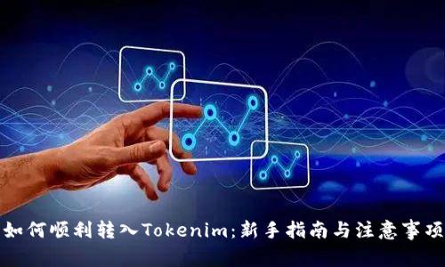 如何顺利转入Tokenim：新手指南与注意事项