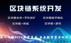 深入了解SUPE加密货币：未来数字货币的潜力