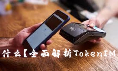 : TokenIM是什么？全面解析TokenIM的功能与优势