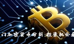 2023年热门加密货币分析:投资机会和市场趋势