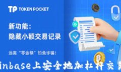 如何在Coinbase上安全地加杠杆交易加密货币