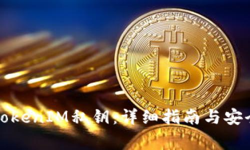 如何查找TokenIM私钥：详细指南与安全注意事项