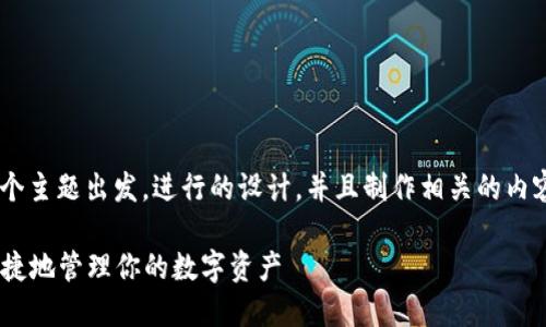 好的,让我们从“tokenim导入钱包”这个主题出发,进行的设计,并且制作相关的内容大纲和详细的解答。以下是我的建议:
Tokenim导入钱包的详解:如何安全便捷地管理你的数字资产