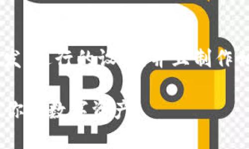 好的,让我们从“tokenim导入钱包”这个主题出发,进行的设计,并且制作相关的内容大纲和详细的解答。以下是我的建议:
Tokenim导入钱包的详解:如何安全便捷地管理你的数字资产