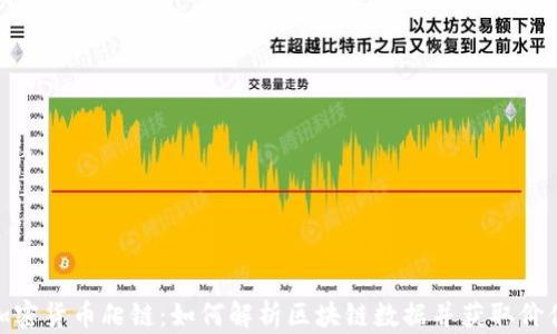 
加密货币爬链：如何解析区块链数据并获取价值