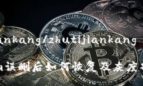 zhutijiankang/zhutijiankang

Tokenim误删后如何恢复及灰度部署指南