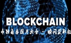 高清加密货币独角兽图片大全 - 瞬间获取极致视