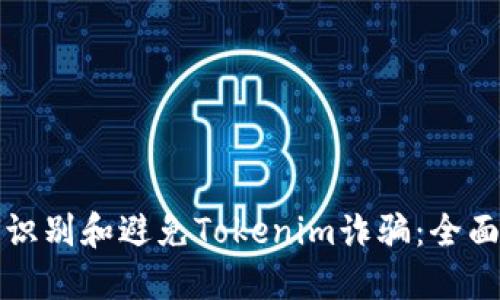 如何识别和避免Tokenim诈骗：全面指南