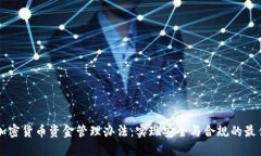 美元加密货币资金管理办法:实现安全与合规的