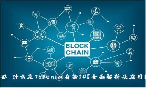 ### 什么是Tokenim身份ID？全面解析及应用场景