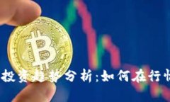 2024年加密货币投资趋势分析:如何在行情波动中