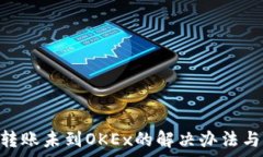   Tokenim转账未到OKEx的解决办法与注意事项