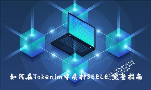 如何在Tokenim中质押SEELE：完整指南