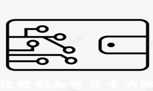 
如何有效控制加密货币的涨跌波动