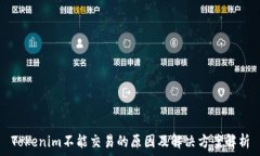   Tokenim不能交易的原因及解决方案解析