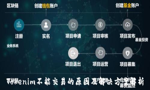   
Tokenim不能交易的原因及解决方案解析