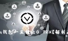 为什么Tokenim钱包一直转出0 TRX？解析原因与解决