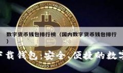 Tokenim官方下载钱包：安全、便捷的数字资产管理