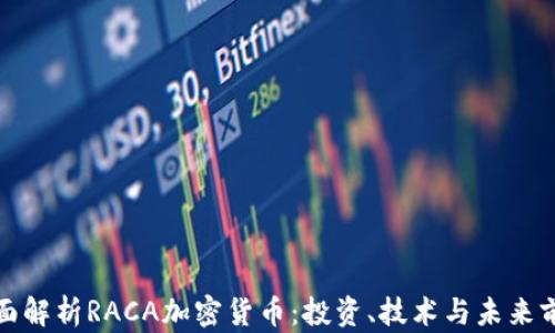 
全面解析RACA加密货币：投资、技术与未来前景